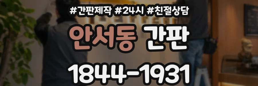 안서동 간판