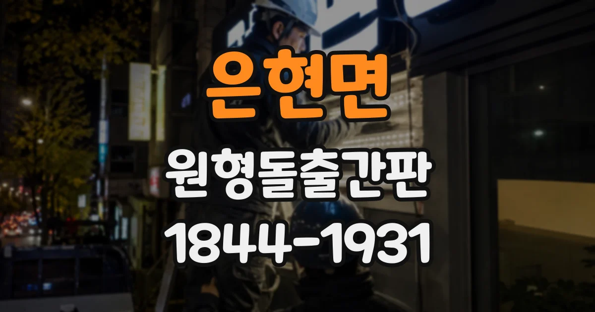 은현면 원형돌출간판