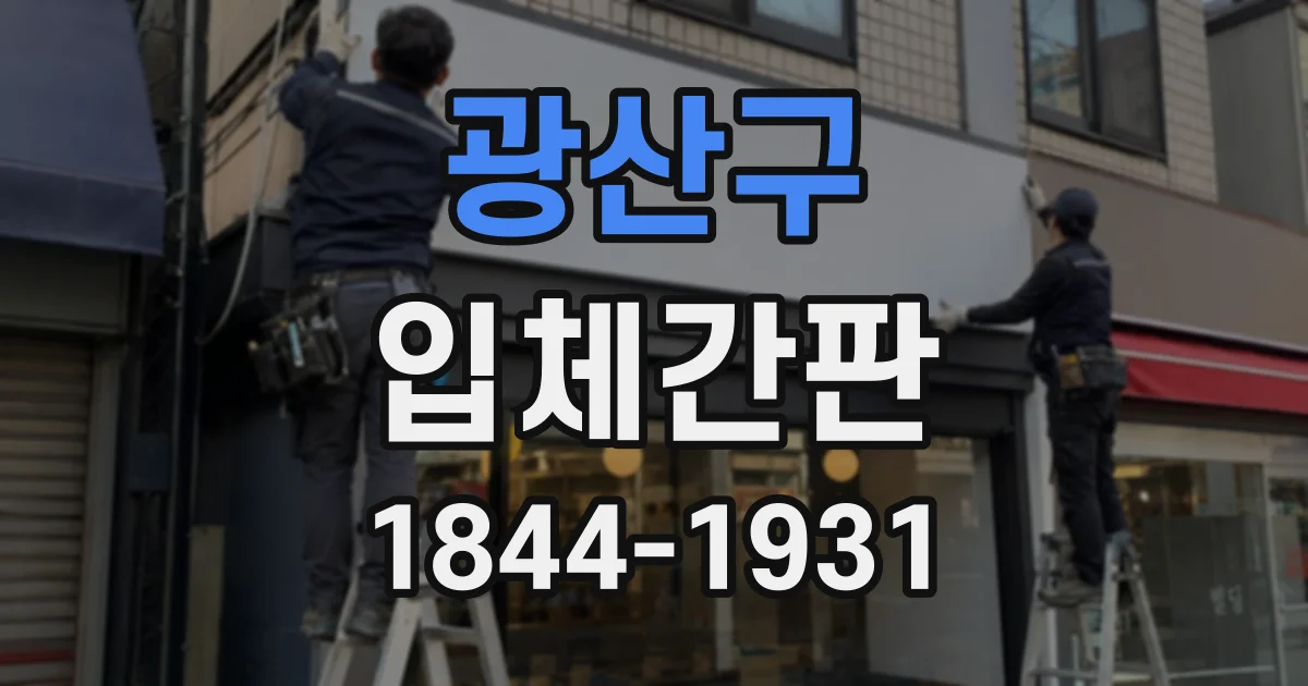 광산구 입체간판
