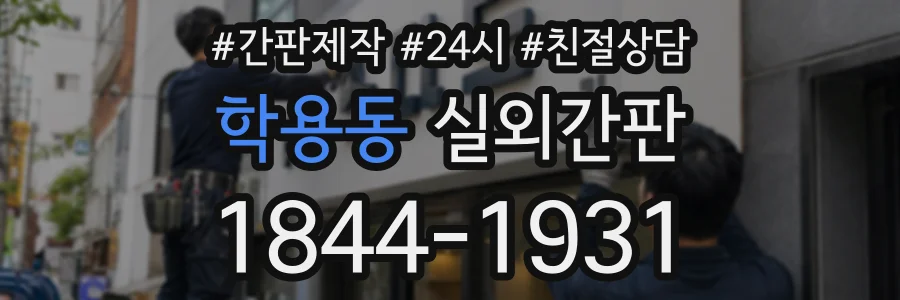 학용동 실외간판 상담 전화 1844-1931