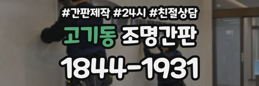 고기동 조명간판 상담 전화 1844-1931