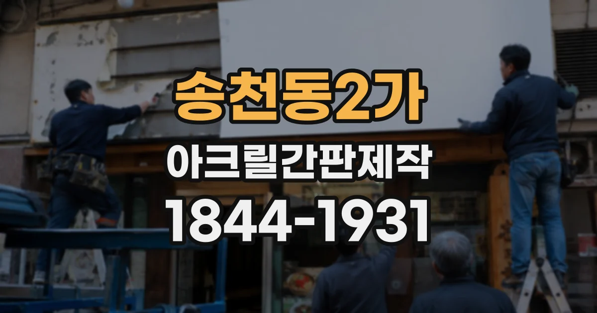 송천동2가 아크릴간판제작