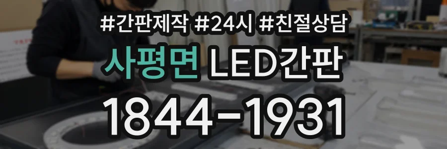 사평면 LED간판 상담 전화 1844-1931