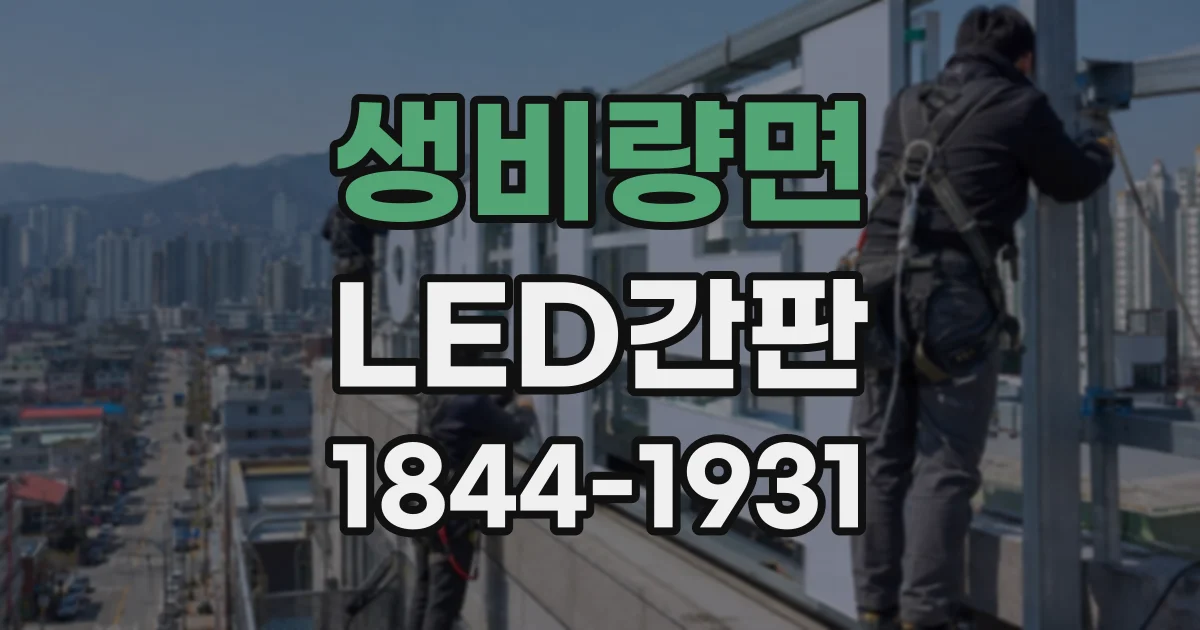 생비량면 LED간판