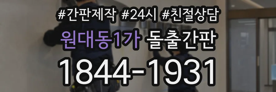 원대동1가 돌출간판 상담 전화 1844-1931