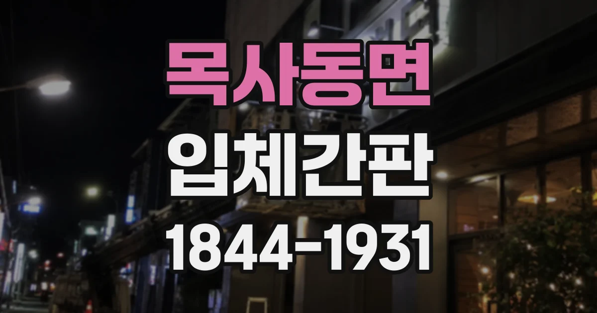 목사동면 입체간판