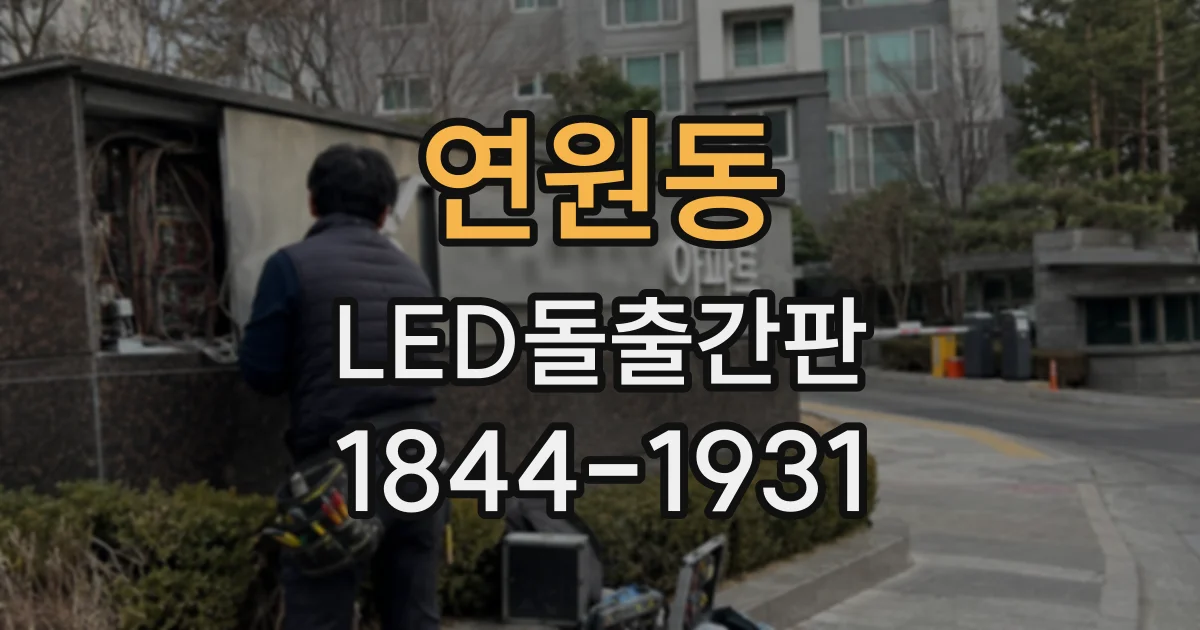 연원동 LED돌출간판