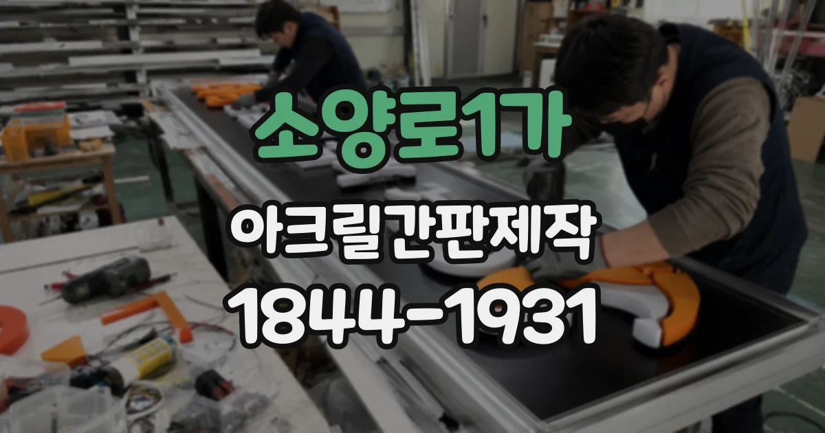 소양로1가 아크릴간판제작