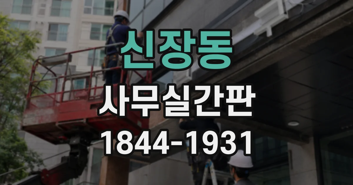 신장동 사무실간판
