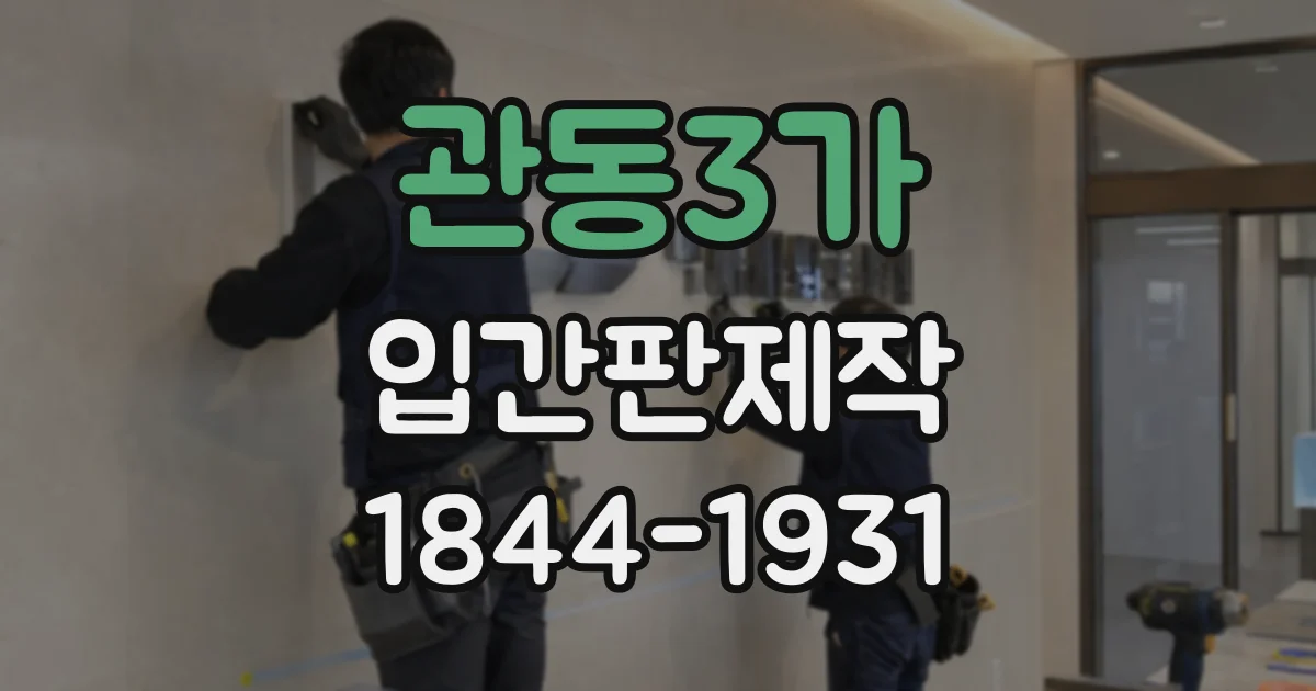 관동3가 입간판제작