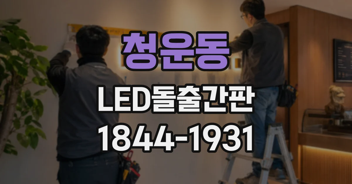 청운동 LED돌출간판 상권과 보행자 거리에 맞춘 크기 결정법
