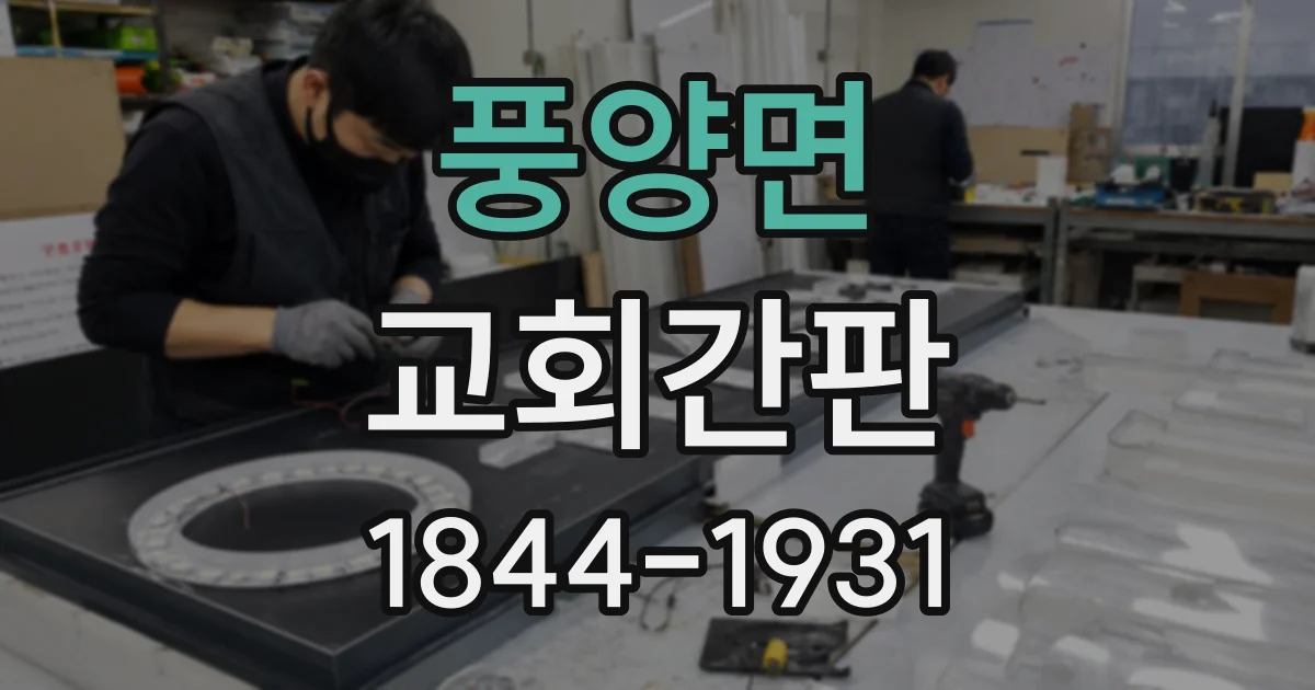 풍양면 교회간판