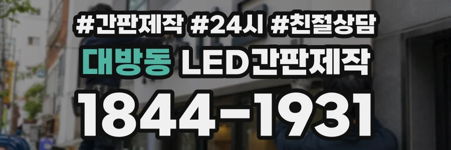대방동 LED간판제작 상담 전화 1844-1931