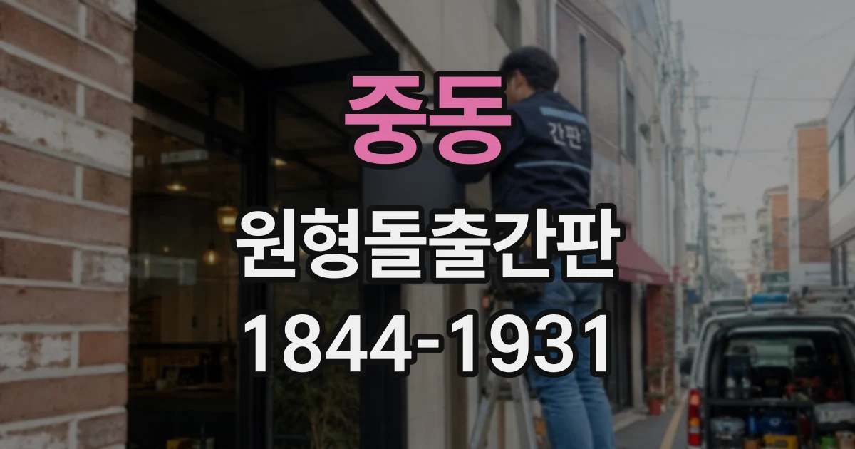 중동 원형돌출간판