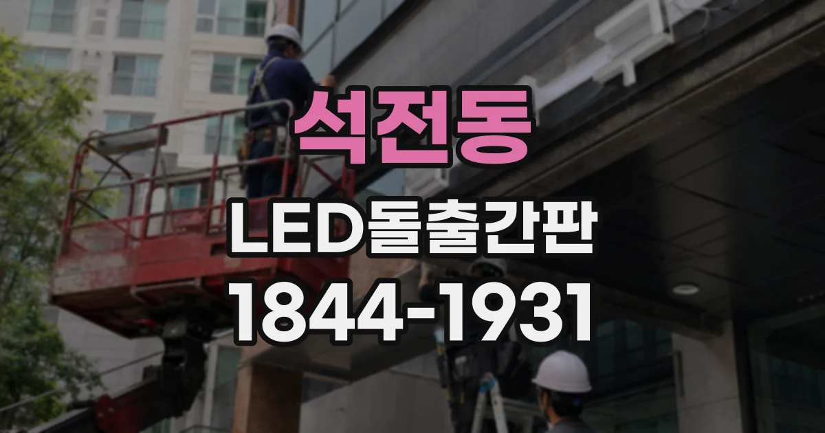 석전동 LED돌출간판