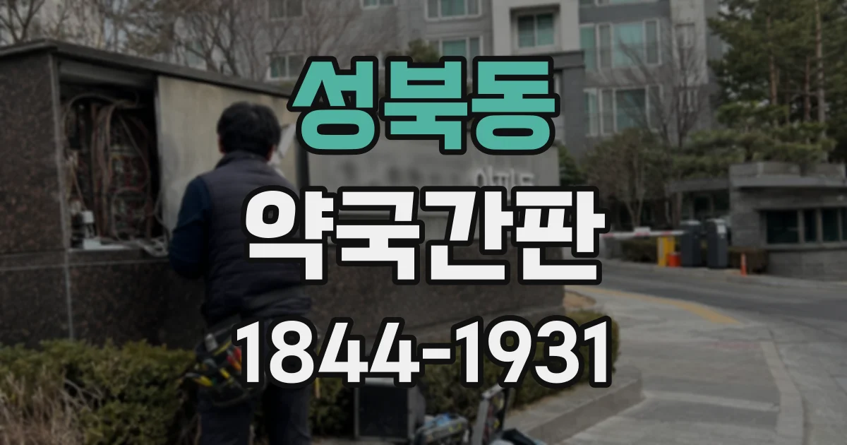 성북동 약국간판