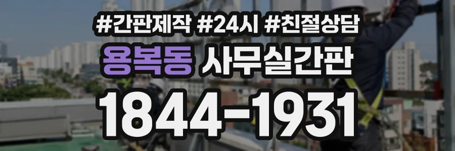 용복동 사무실간판 상담 전화 1844-1931