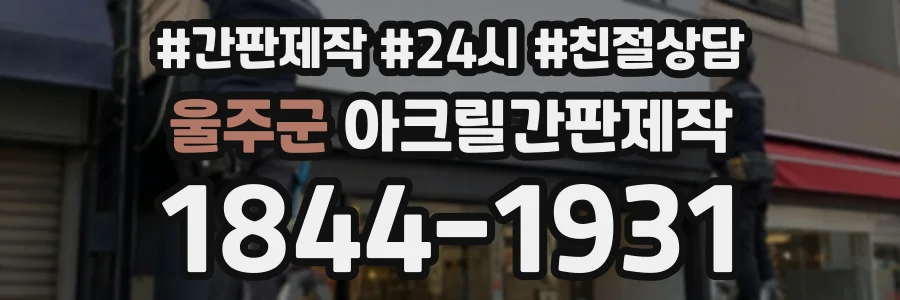 울주군 아크릴간판제작 상담 전화 1844-1931