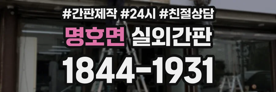 명호면 실외간판 상담 전화 1844-1931