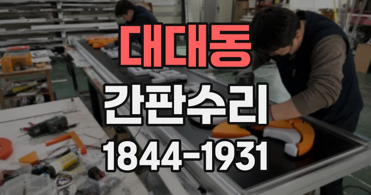 대대동 간판수리