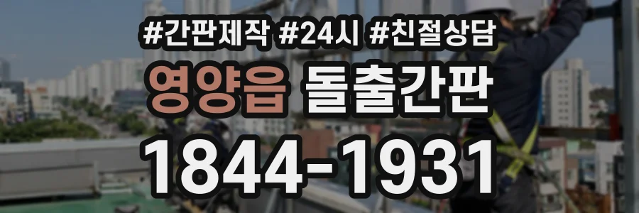 영양읍 돌출간판 상담 전화 1844-1931
