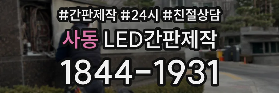 사동 LED간판제작 상담 전화 1844-1931