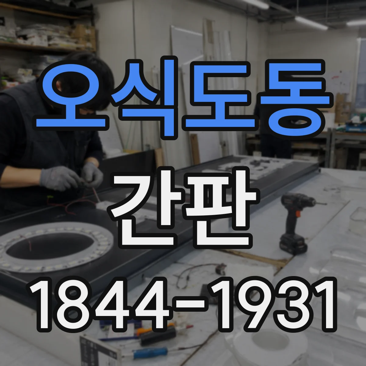 오식도동 간판
