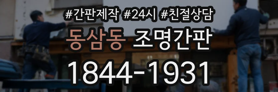 동삼동 조명간판 상담 전화 1844-1931