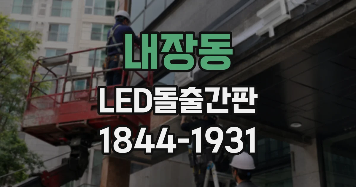 내장동 LED돌출간판 설치 전 건물 외벽 상태 살펴보기