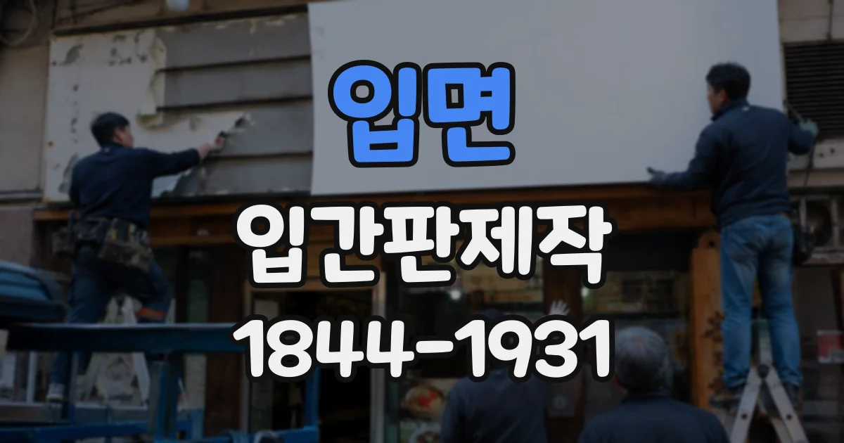 입면 입간판제작