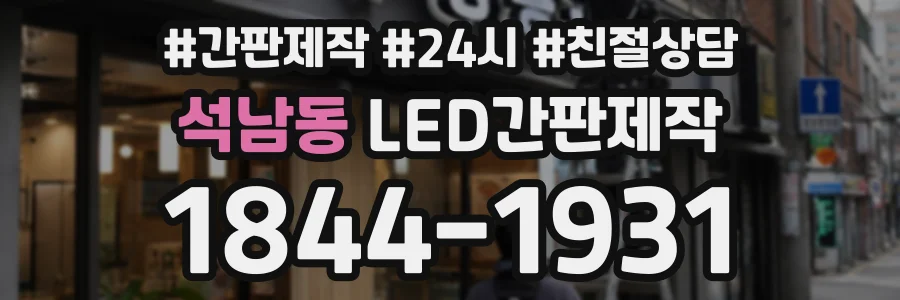 석남동 LED간판제작 상담 전화 1844-1931