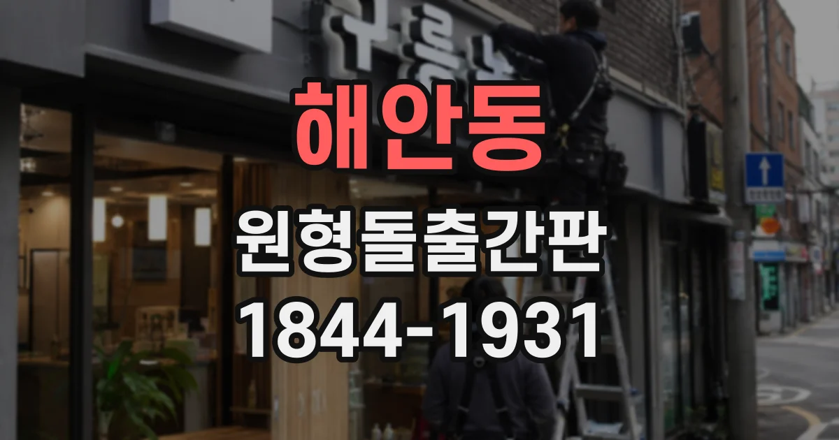 해안동 원형돌출간판