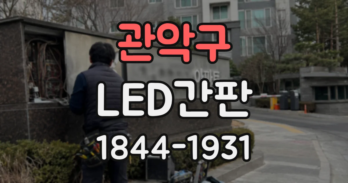 관악구 LED간판