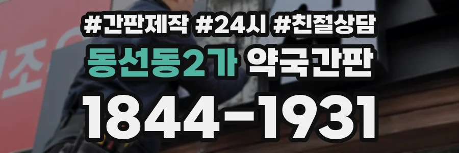 동선동2가 약국간판 상담 전화 1844-1931