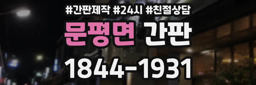 문평면 간판