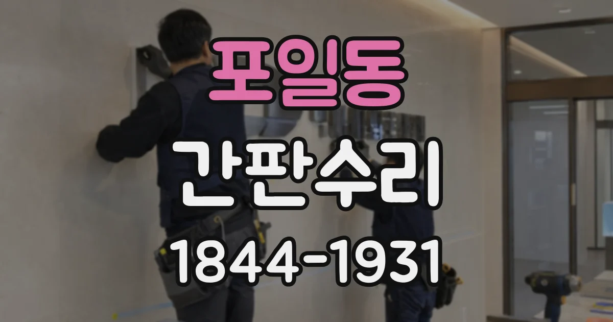 포일동 간판수리
