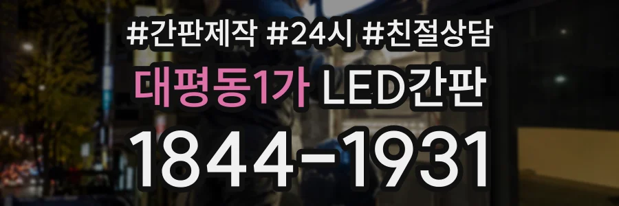 대평동1가 LED간판 상담 전화 1844-1931