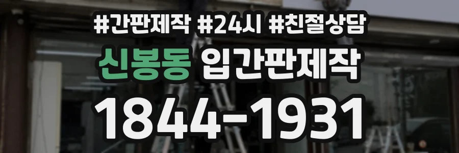 신봉동 입간판제작 상담 전화 1844-1931