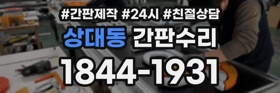상대동 간판수리 상담 전화 1844-1931