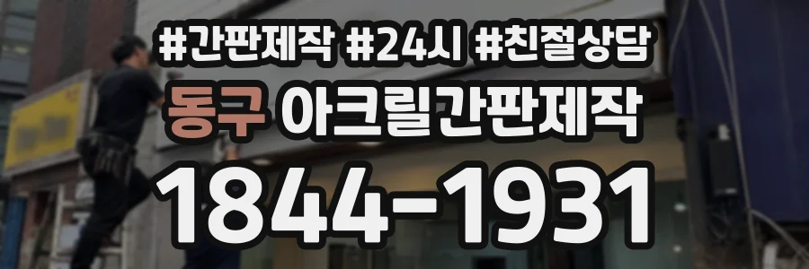 동구 아크릴간판제작 상담 전화 1844-1931