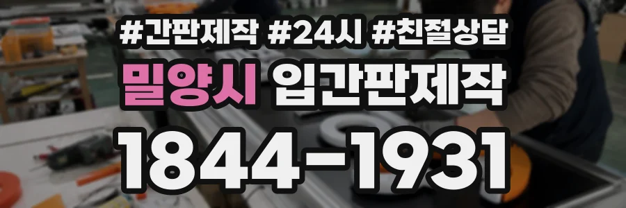 밀양시 입간판제작 상담 전화 1844-1931