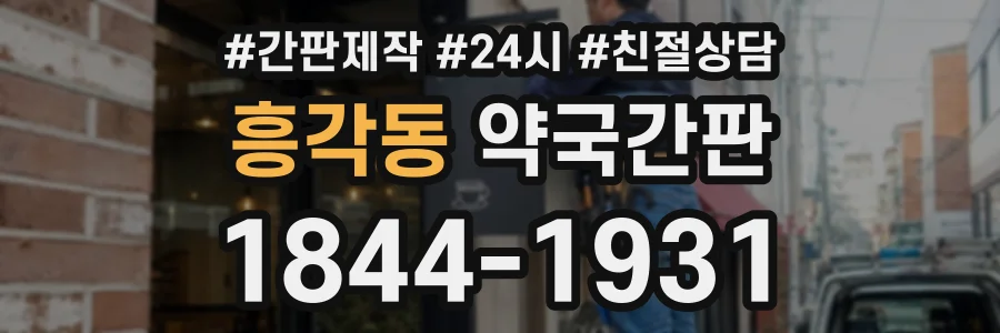 흥각동 약국간판 상담 전화 1844-1931