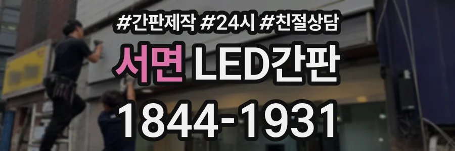 서면 LED간판 상담 전화 1844-1931