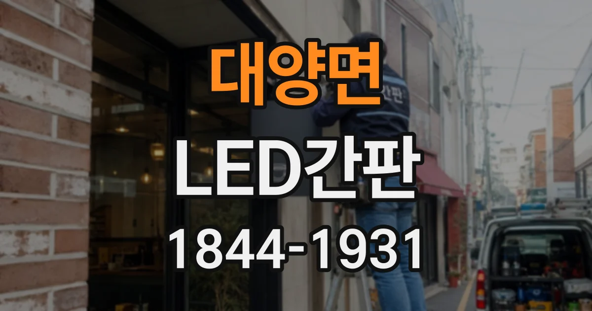대양면 LED간판