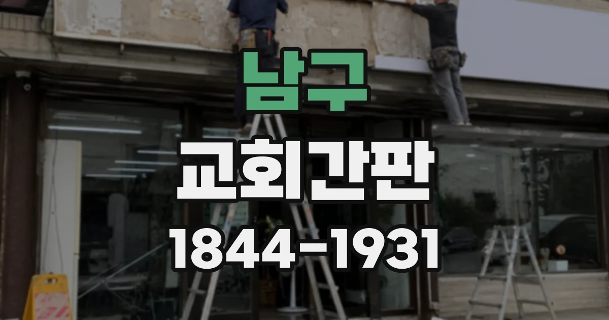 남구 교회간판