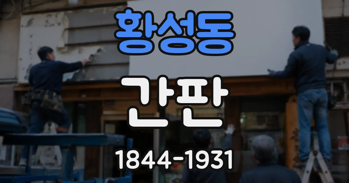 황성동 간판