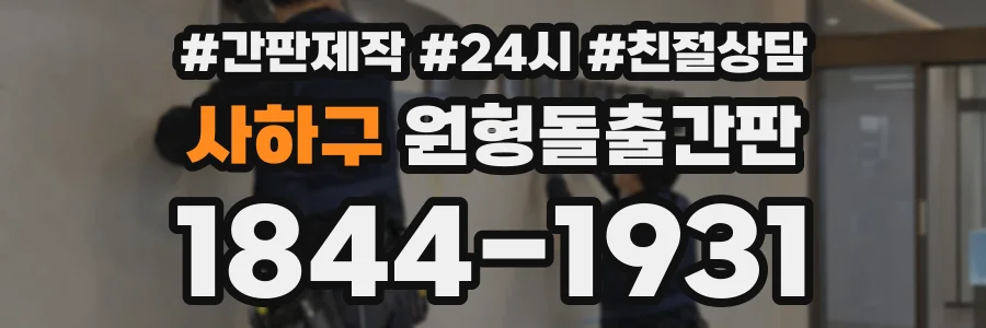 사하구 원형돌출간판 상담 전화 1844-1931