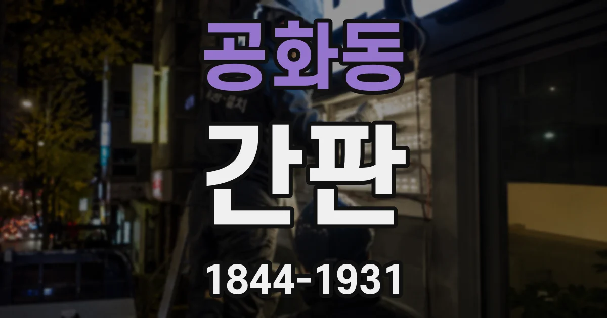 공화동 간판
