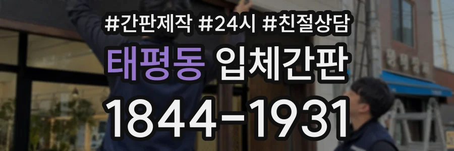 태평동 입체간판 상담 전화 1844-1931