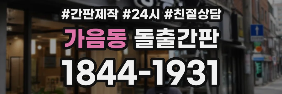 가음동 돌출간판 상담 전화 1844-1931
